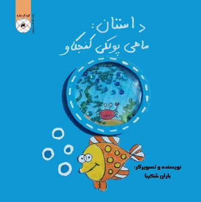 ماهی پولکی کنجکاو